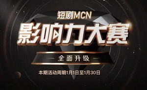 快手短剧MCN影响力大赛落幕，快手星芒短剧榜单首发！