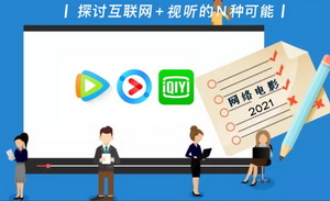 2021网络电影成绩单：新片551部，68部破千万，票房总规模19.6亿