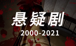 《江照黎明》高开低走，国产悬疑还得靠刑侦？