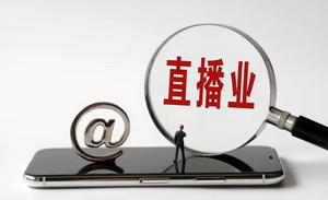 你真的懂直播电商吗？