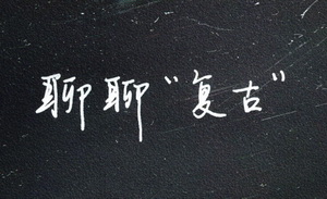 “复古潮”不是什么好现象