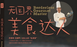 人气大厨私房菜谱——万龙 Wan Long, a popular chef