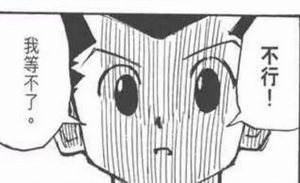 我和富坚老贼比命长的那些年