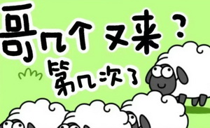 谁还在玩《羊了个羊》？