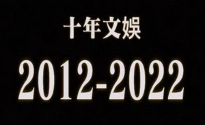 十年文娱：大风起兮