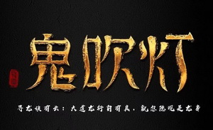 三年三部鬼吹灯，一圆十年IP梦