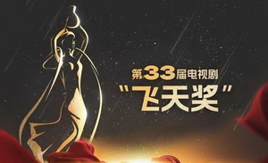 思想的历练，艺术的锤炼——影视艺术家储智博出席第33届飞天奖颁奖盛典