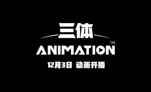 不要指望一次拍好《三体》