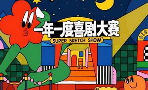 《一年一度喜剧大赛》的“长期价值”