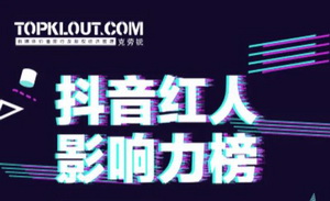 11月抖音红人影响力榜出炉，33大垂直领域排名如何？