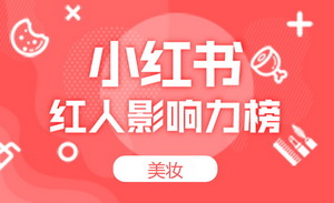 哪些红人脱颖而出？11月小红书红人影响力榜来袭！