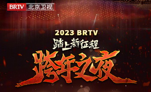 2023北京卫视跨年晚会节目单