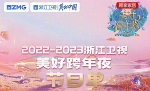 2023浙江卫视跨年晚会节目单