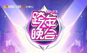 2023湖南卫视跨年晚会节目单