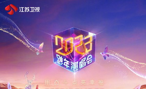 2023江苏卫视跨年晚会节目单