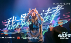 最美的夜第四年，在 B 站等待艾薇儿