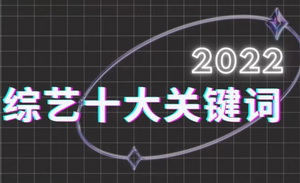 2022，综艺十大“关键词”