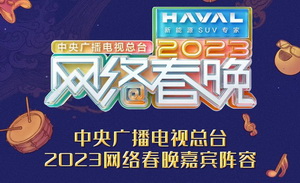 2023央视网络春晚