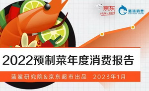 重磅|《2022预制菜年度消费报告》发布，由内而生，需求旺盛