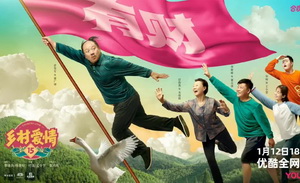 过年了，来点《乡村爱情》