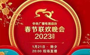 2023央视春节联欢晚会节目单