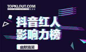 12月抖音红人影响力榜出炉，33大垂直领域排名如何？