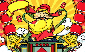 正月初二迎财神