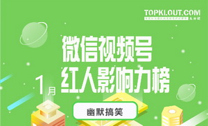 1月微信视频号榜单来袭，快来寻找你喜欢的红人！