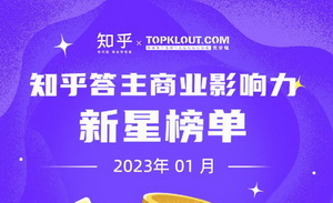 深化专业，覆盖多元，1月《知乎答主商业影响力榜》发布！