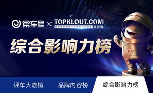 1月“易车号”系列榜单来袭！哪些汽车内容创作者脱颖而出？