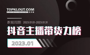 1月，抖音&快手哪些主播带货力最强？