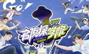 《名侦探学院》：一部衍生综艺的逆袭史