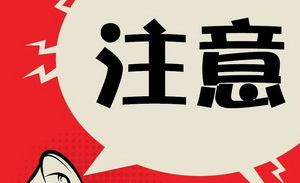 线下演唱会来了！歌迷粉丝们要提高警惕，谨防上当受骗！