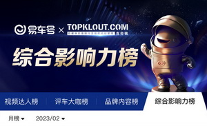 2月“易车号”系列榜单来袭！哪些汽车内容创作者脱颖而出？