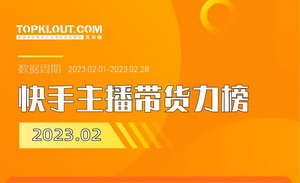 2月，抖音&快手哪些主播带货力最强？