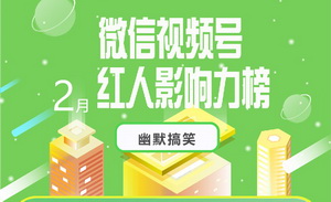 2月微信视频号榜单来袭，快来寻找你喜欢的红人！