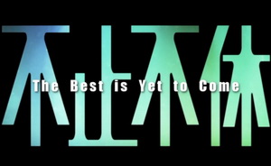 王晶：让《不止不休》的讨论不止不休