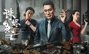 《诛烬枭亡》票房破千万，缓解了多少网络电影的题材焦虑|专访