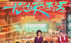 张冀：《长沙夜生活》是一朵路边的野花