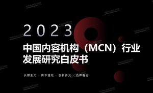 年度发布丨《2023克劳锐中国内容机构（MCN）行业发展研究白皮书》：“降本增效”下，于边界融合中追寻长期价值