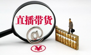 我在直播带货公司割韭菜的日子