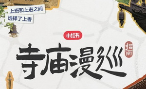 这届年轻人为何爱上了寺庙游？