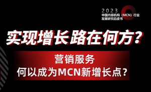 降本增效趋势下，营销服务何以成为MCN新增长点？