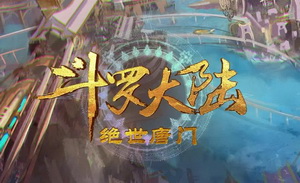 沧海桑田“魂”未变 《斗罗大陆2绝世唐门》再续青春之约