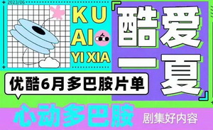 分账剧步入主流赛道，优酷“平台价值”显现
