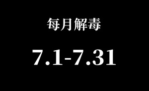 7月电影又是历史第一