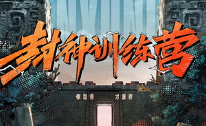 《封神训练营》：一部“偷懒”的团综？