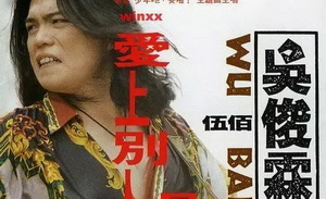 25岁的人，能听懂伍佰吗？