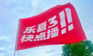 五年摇滚，三年乐夏