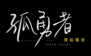 背着传统乐器的当代人 | 对话安达组合